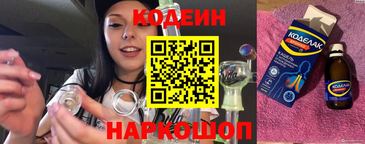 Codein Purple Drank  Кодеиновый сироп Lean напиток Lean (лин)  Вход с VPN  Надым 